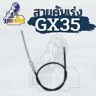 สายเร่งเครื่องตัดหญ้า สายเร่ง สำหรับเครื่องตัดหญ้ารุ่น GX35 และ 260