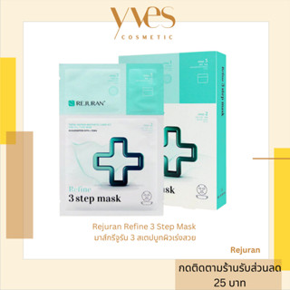 🌟 พร้อมส่งด่วน !!! ส่งฟรี 🌟Rejuran Refine 3 Step Mask มาส์กรีจูรัน 3 สเตปบูทผิวเร่งสวย