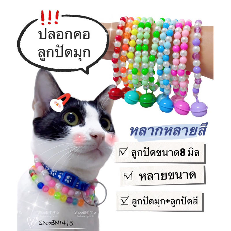 *วัดรอบคอก่อนสั่งนะคะ* ปลอกคอ ปลอกคอแมวหมา ปลอกคอสัตว์เลี้ยง ยืดได้ ลูกปัดสี ลูกปัดไข่มุก 8มิล