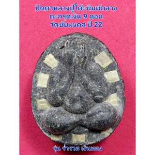 พระปิดตาหลวงปู่โต๊ะพิมพ์กลาง ฝังตะกรุด 9 ดอก ปี 22 รุ่น หนึ่งร่ำรวยเงินทอง