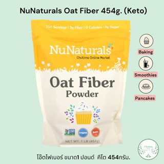 โอ๊ตไฟเบอร์ ขนาด1 ปอนด์  คีโต 454กรัม. NuNaturals Oat Fiber 1lbs (Keto).