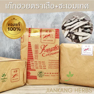 เก๊กฮวยตราเสือ 500 กรัม ของแท้ ใหม่ หอม ชาดอกเก็กฮวยตราเสือ Twin Leopard Chrysanthemum Ju Hua 菊花