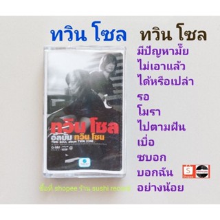 □มือ2 ทวินโซล  เทปเพลง □อัลบั้ม ทวินโซล (ลิขสิทธิ์แท้) (แนว rock).