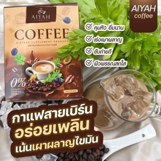 กาแฟไอยา กาแฟผัก หอม อร่อย ดื่มง่าย เผาผลาญไขมัน