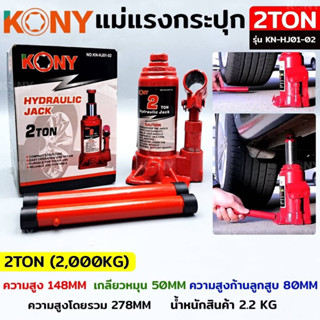 KONY แม่แรงกระปุก แม่แรงยกรถ แม่แรงไฮดรอลิก แม่แรงเคลื่อนที่ แม่แรงโยก แม่แรง 2TON รุ่น KN-HJ01-02 2TON (2,000KG)