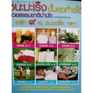 ชนะมะเร็งขั้นสุดท้ายได้ ด้วยธรรมะบำบัด *******หนังสือสภาพ 70%*******