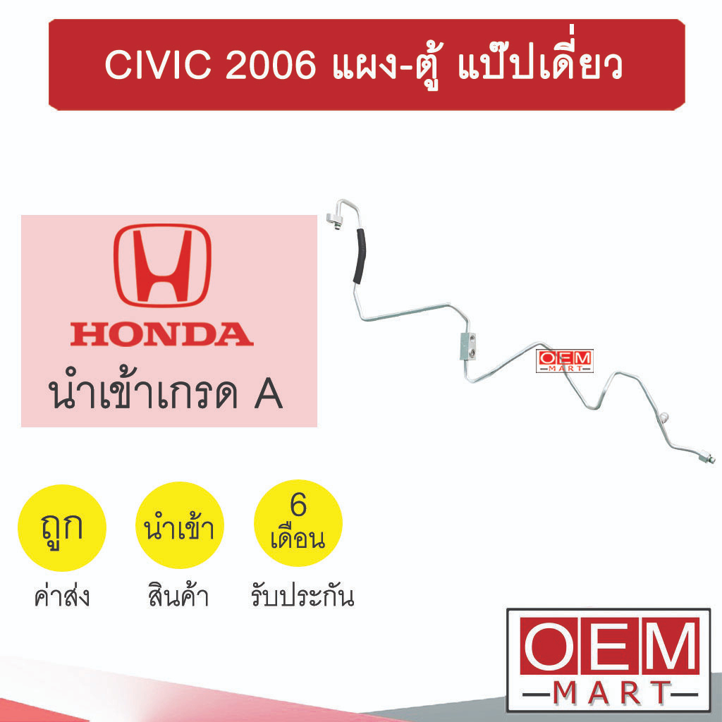 ท่อแอร์ ฮอนด้า ซีวิค 2006 1.8 แผง-ตู้ แป๊ปเดี่ยว FD แป๊ป สายแอร์ สายแป๊ป ท่อน้ำยาแอร์ CIVIC KH41 HOD41 512
