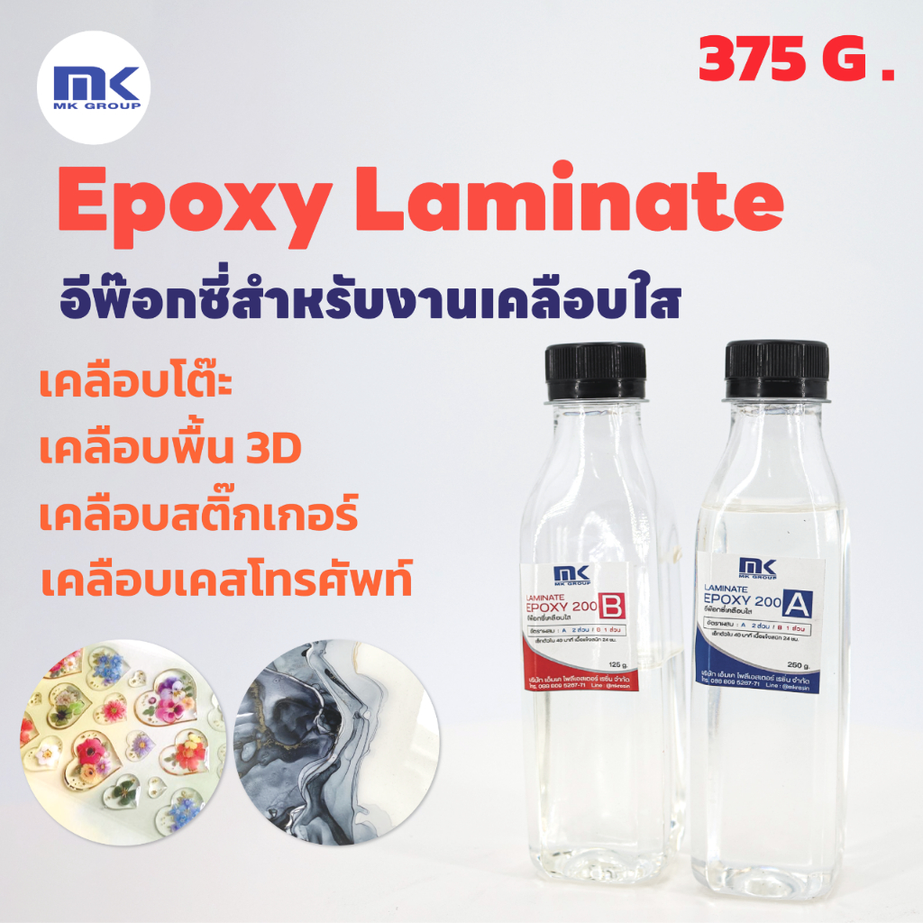 MK LAMINATE EPOXY อีพ๊อกซี่สำหรับงานเคลือบใส เคลือบเคสโทรศัพท์ เคลือบลายคลื่นทะเล เคลือบผิวเงาวาว