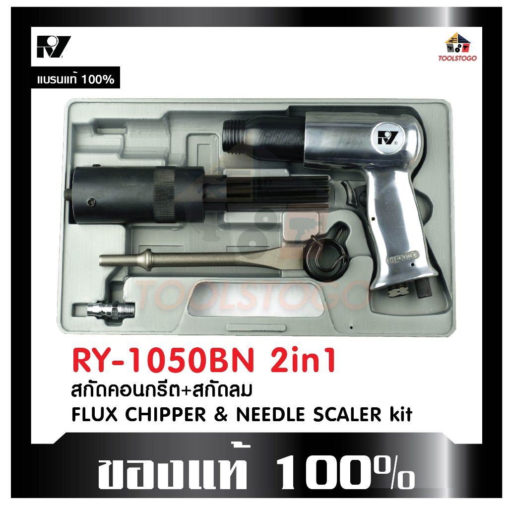 RY เครื่องสกัด RY- 1050 BN สกัดคอนกรีต สกัดสนิมลม FLUX CHIPPER & NEEDLE SCALER kit เครื่องมือลม
