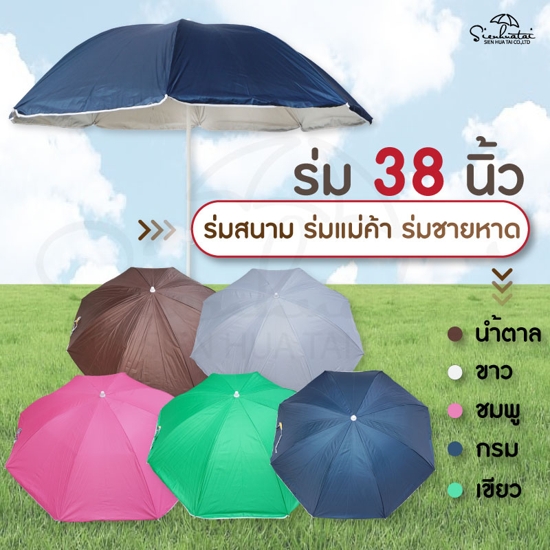 ร่มสนาม คาเฟ่ 38 นิ้ว มีให้เลือก 5 สี กันแดดและฝน ทรงงุ้ม สินค้าพร้อมส่ง