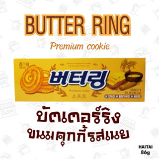 บัตเตอร์ ริง  ( ขนมคุ๊กกี้ รสเนย ) 1 กล่อง (Price)