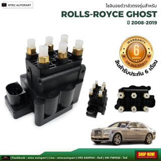 รับประกัน 6 เดือน  solenoid valve  โซลินอยด์วาล์ว ตรงรุ่น จำนวน 1ชุด  Rolls Royce Ghost 14  โซลินอยด์วาล์ว12V โซลีนอยด์ว