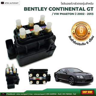 รับประกัน 6 เดือน  solenoid valve  โซลินอยด์วาล์ว ตรงรุ่น จำนวน 1ชุด Bently Continental GT /  VW Phaeton โซลินอยด์วาล์ว1