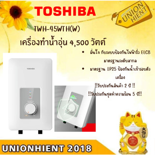 [ใส่โค้ด JUH7VWLX รับสูงสุด 1,000coins]TOSHIBA เครื่องทำน้าอุ่น 4500วัตต์  รุ่นTWH-45WTH(W) สีขาว (สินค้า 1 ชิ้นต่