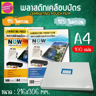 [9.9] พลาสติกเคลือบบัตร ขนาด A4 บรรจุ 100 แผ่น  แผ่นเคลือบ เคลือบร้อน Laminate film ฟิล์มเคลือบบัตร