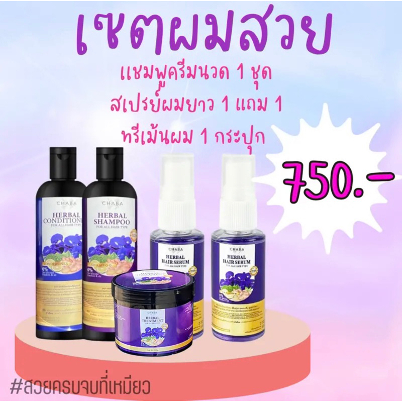 เซ็ตผมสวย แชมพูครีมนวดชบา