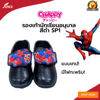 รองเท้านักเรียนชายสีดำ CHAPPY SP-1 ลายSpider men ไซส์ 25-35 เทปติดมีไฟกระพริบ สินค้า 1 บาท ลูกค้าใหม่