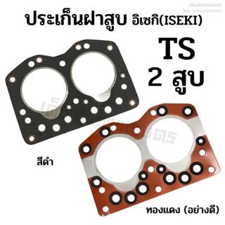 ประเก็นฝาสูบ รถไถอิเซกิ (ISEKI) รุ่น TS เครื่อง 2 สูบ ขนาด 88 มิล. (ไฟเบอร์/ ทองแดง) อย่างดี (รถไถเก่าญี่ปุ่น)