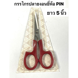 กรรไกร  กรรไกรปลายงอน  กรรไกรเจียนผ้า ( ยีห้อ PIN แท้ )