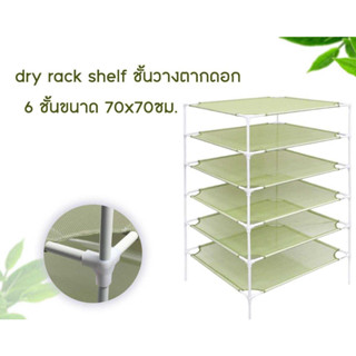 ชั้นวางตากดอก Dry Rack Shelf 6 ชั้น ขนาด 70x70 ซม.