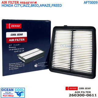 ไส้กรองอากาศ ฮอนด้า ซิตี้ แจ๊ส บริโอ อเมซ ฟรีด AFT0009 Cool gear 260300-0611 AIR FILTER HONDA CITY , JAZZ , BRIO AMAZE ,