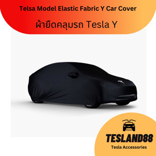 (ส่งฟรี) ผ้ายืดคลุมรถสำหรับในร่มและกลางแจ้ง Tesla ผ้าแบบเดียวกับผ้าคลุมรถของเทสล่า ผ้ายืดหยุ่น Tesla 3/Y (ส่งจากไทย)