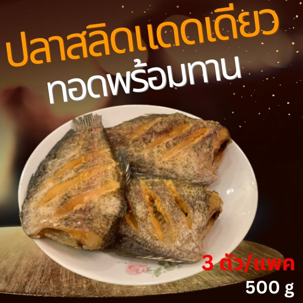 ปลาสลิดแดดเดียวทอด รสชาติเค็มน้อย อร่อยทุกคำ เนื้อฟู กลิ่นหอม แพ็ค 3 ตัว (นน.ก่อนทอด 500 g.)