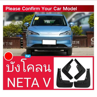 ชุดบังโคลนล้อ สำหรับ NETA V / เนต้า วี รถ EV ไฟฟ้า กันน้ำดีด กันโคลนดีด ขึ้นมาจากล้อ ติดตั้งง่าย สามารถใส่กับ(ส่งจากไทย)