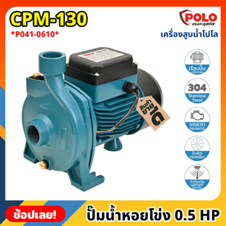 POLO ( CPM130 ) ปั๊มน้ำหอยโข่ง P041-0610 ไฟฟ้า 220 โวลต์ กำลังมอเตอร์ 0.5 แรงม้า เครื่องสูบน้ำโปโล ที่สูบน้ำ ปั๊มน้ำ