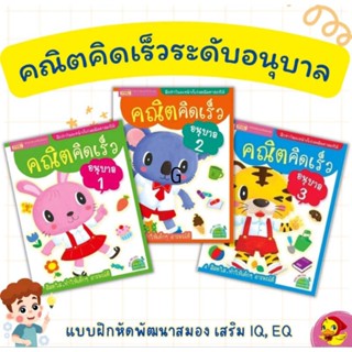 Mis Book หนังสือชุด คณิตคิดเร็ว ระดับ อนุบาล1