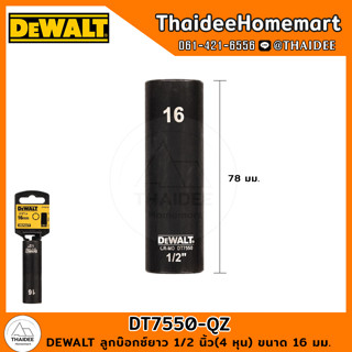 DEWALT ลูกบ๊อกซ์ยาว 1/2 นิ้ว(4 หุน) ขนาด 16 มม. DT7550-QZ