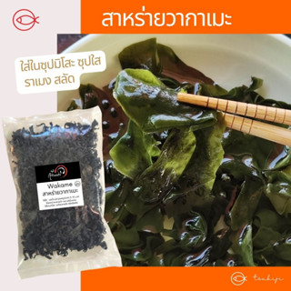 สาหร่ายทะเลวากาเมะอบแห้ง ใส่ซุปมิโสะ ซุปใส ราเมง หรือสลัด Wakame 20-100กรัม