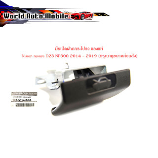 มือเปิดฝากกระโปรง Nissan navara D23 NP300 2014 - 2019 Handle assy-Hood Loc (กรุณาดูขนาดก่อนสั่ง) ของแท้ เบิก ห้าง ศูนย์