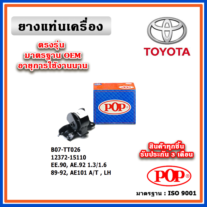 POP ยางแท่นเครื่อง ตัวซ้าย TOYOTA EE90, AE92 เครื่อง 1.3/1.6 ปี 89-92, AE101 A/T มาตรฐานอะไหล่เทียบแ