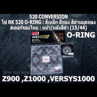 ชุดโซ่ RK 520 O-RING + สเตอร์จอมไทย (15/44B) Z900 ,Z1000 ,VERSYS1000