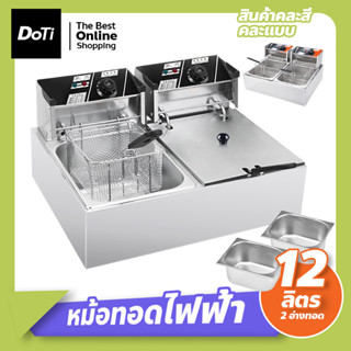 หม้อทอดไฟฟ้าแบบ 2 หม้อ ขนาด 12 ลิตร  เตาทอดไฟฟ้าสแตนเลส **ขายคละสีค่ะ**