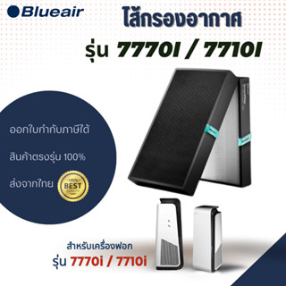 Blueair ไส้กรองอากาศรุ่น 7770i 7710i ไส้กรอง Smart Filter สำหรับ HealthProtect แผ่นกรองเครื่องฟอกอากาศ