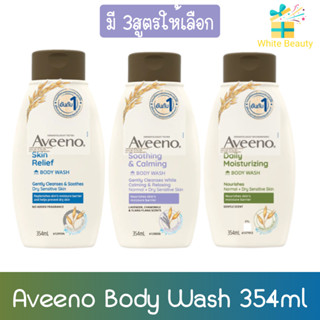 (มี 3สูตรให้เลือก) Aveeno Body Wash 354ml อาวีโน่ บอดี้ วอช 354มล.