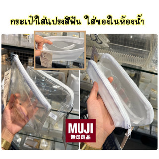 MUJI กระเป๋าใส่แปรงสีฟัน ใส่ของในห้องน้ำ