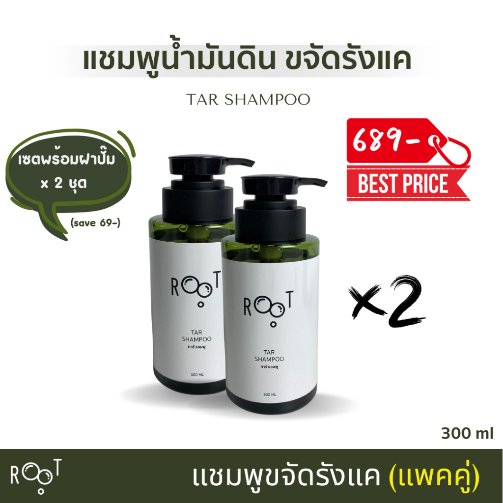 (แพคคู่่) รูท โปรดักส์ ทาร์ แชมพู ROOT PRODUCT Tar shampoo แชมพูน้ำมันดินขจัดรังแค x 2