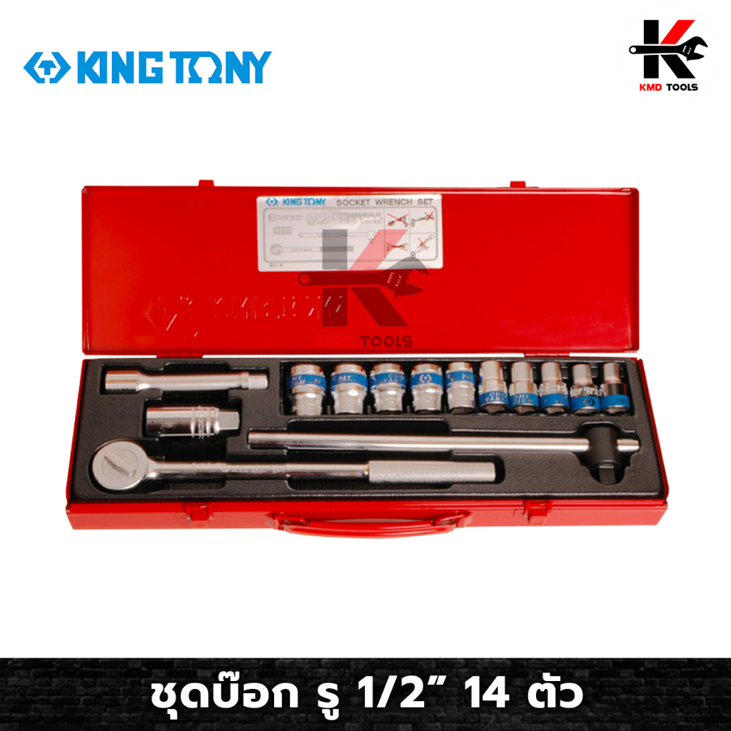 KINGTONY ชุดบ๊อก รู 1/2” 14 ตัว/ชุด (หัวขนาดมิล) ชุดบล็อก kingtony ชุดบล็อก ชุดบล็อกของแท้ ชุดเครื่อ