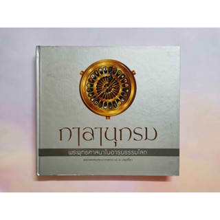 หนังสือ กาลานุกรม พระพุทธศาสนาในอารยธรรมโลก - พระพรหมคุณาภรณ์ (ป.อ. ปยุตฺโต) ปกแข็ง