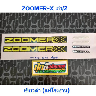 สติ๊กเกอร์ เกรดแท้โรงงาน ซูเมอร์ ZOOMER-X  เก่า รุ่น 2 สี เขียวดำ