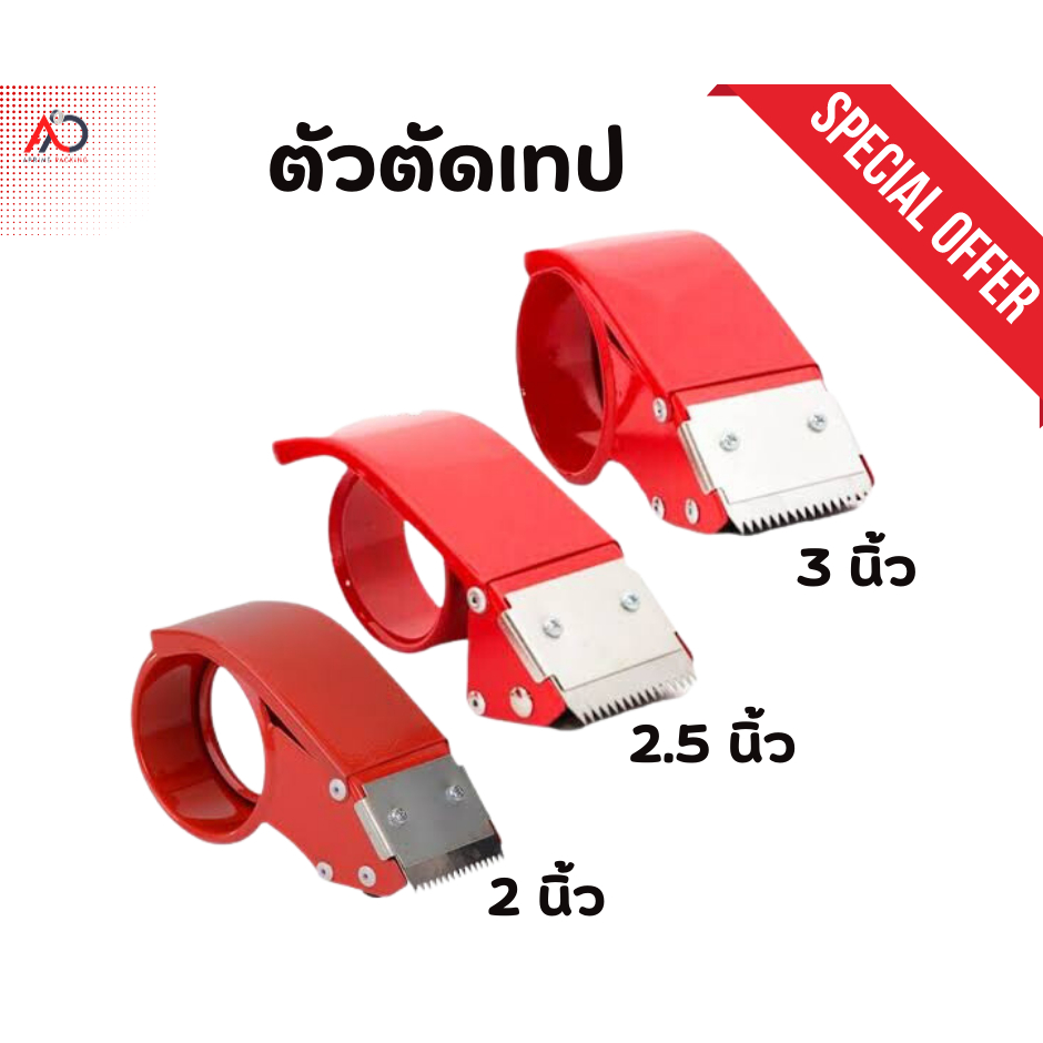 ตัวตัดเทปปิดกล่อง แท่นตัดเทปแบบเหล็ก ขนาด 2นิ้ว/2.5นิ้ว/3นิ้ว ถูกสุด!!