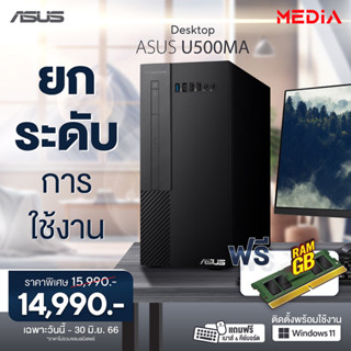 🔥 คอมพิวเตอร์ ASUS U500MA , Ryzen5 4.2Ghz Windows แท้ Graphic Radeon7 เร็วแรง สำหรับงานและเกมส์ R4600G032W