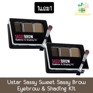 (1แถม1) Ustar Sassy Sweet Sassy Brow Eyebrow &amp; Shading Kit ยูสตาร์ แซสซี่ สวีท แซสซี่ บราว อายบราว แอนด์ เฉดดิ้ง คิท