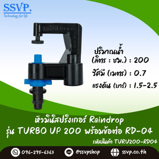 มินิสปริงเกอร์ Raindrop รุ่นTURBO UP พร้อมข้อต่อเสียบท่อพีอี-สายไมโคร 5/7 ปริมาณน้ำ 200 ลิตร/ชม. รหัสสินค้า TU-200-RD04