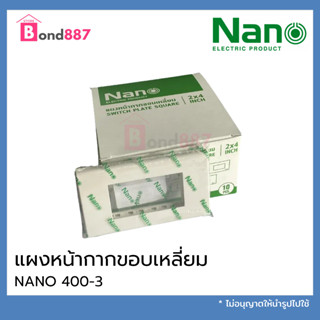 NANO แผงหน้ากากขอบเหลี่ยม ฝา 3 ช่อง รุ่น NN-400-3 ราคา/ชิ้น