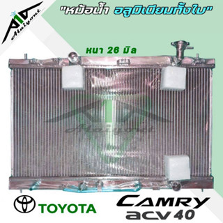 หม้อน้ำ TOYOTA CAMRY ACV40 ปี 2007-2012 เกียร์ออโต้ AUTO หนา 26มิล อลูมิเนียมทั้งใบ *มีรับประกัน3เดือน