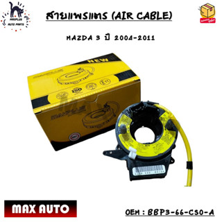 สายแพรแตร (AIR CABLE) MAZDA 3 ปี 2004-2011 OEM : BBP3-66-CS0-A